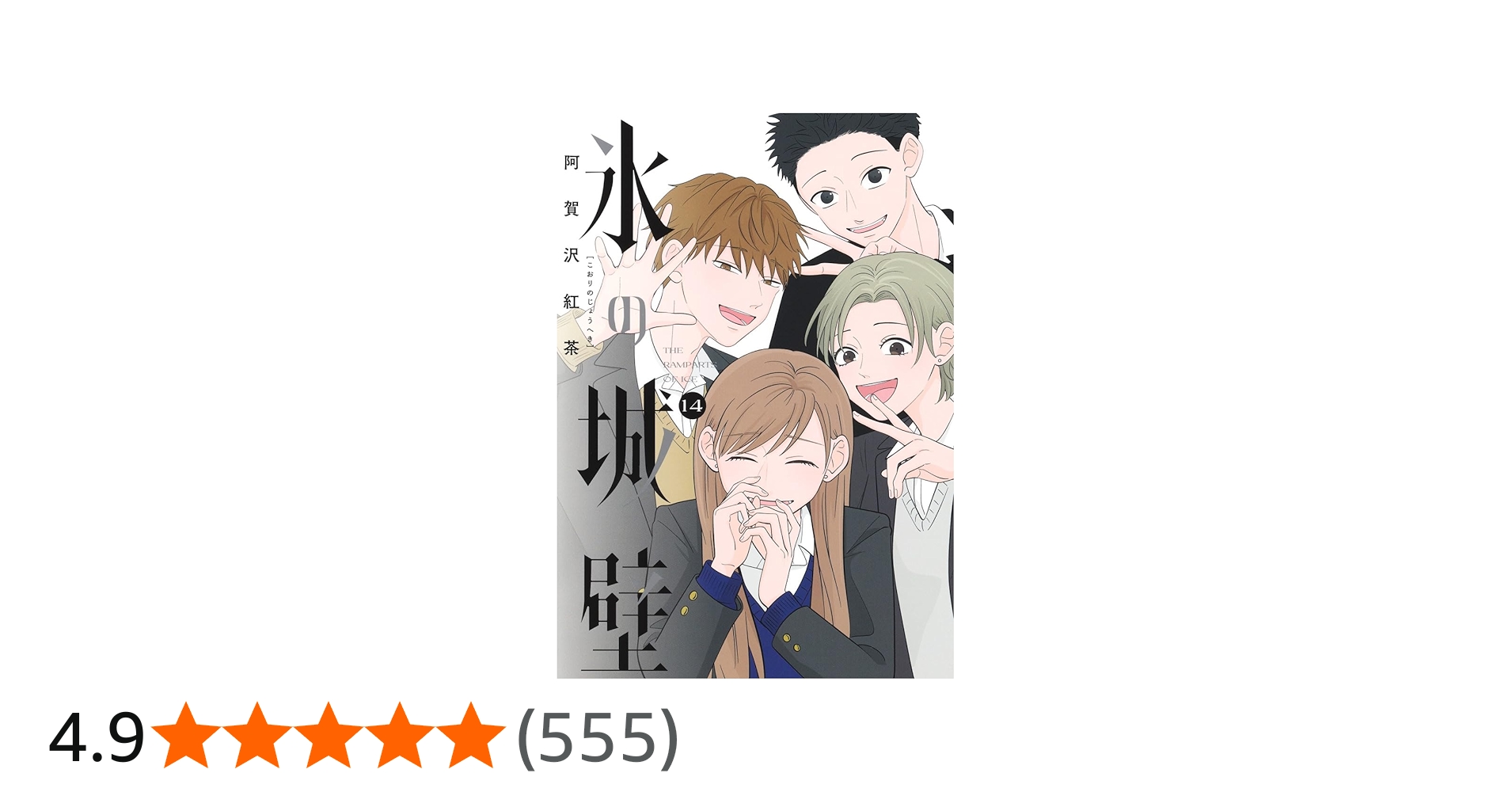 氷の城壁 14 (ジャンプコミックス) | 阿賀沢 紅茶 |本 | 通販 | Amazon