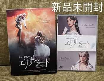 エリザベート ミュージカルDVD 城田優 花總まり 帝国劇場 ミュージカル