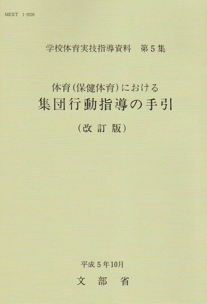 学校体育実技指導資料 (第5集) | 文部省 |本 | 通販 | Amazon