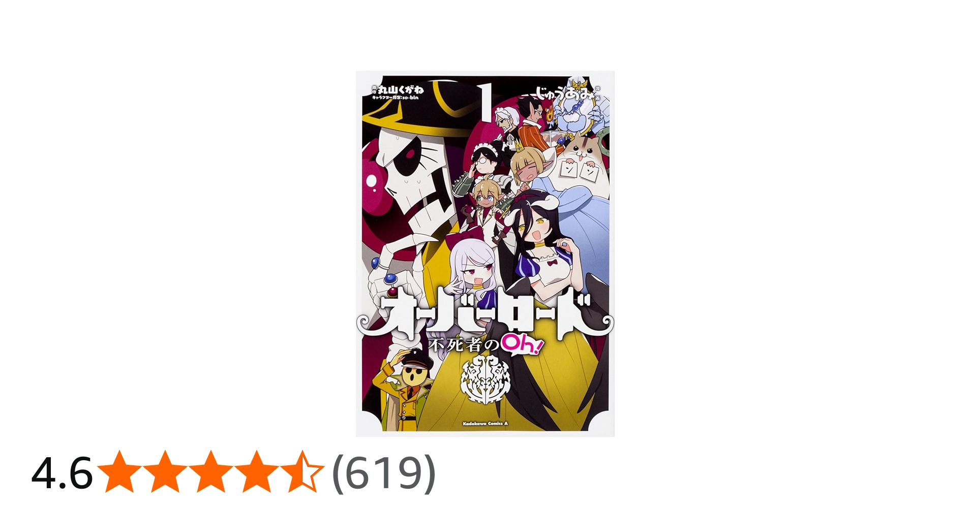 Amazon.co.jp: オーバーロード 不死者のOh! (1) (角川コミックス