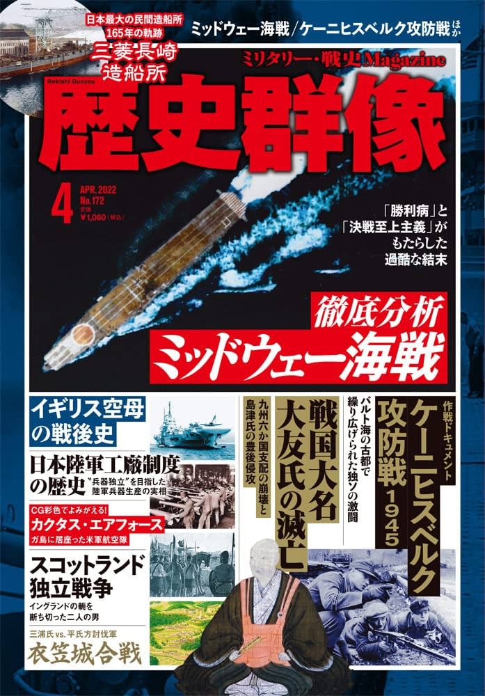 Amazon.co.jp: 歴史群像 2022年4月号 : Japanese Books