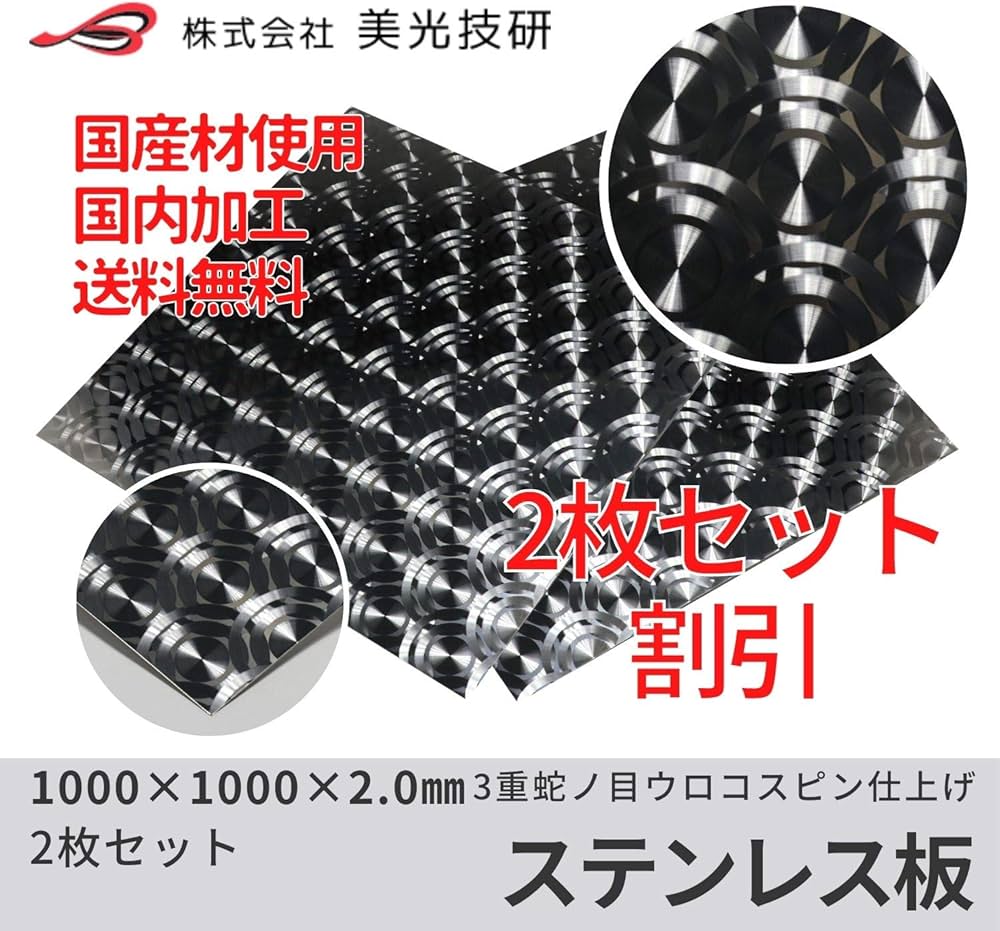 Amazon | 美光技研 ステンレス 3重蛇の目ウロコトラック DIY デコトラ