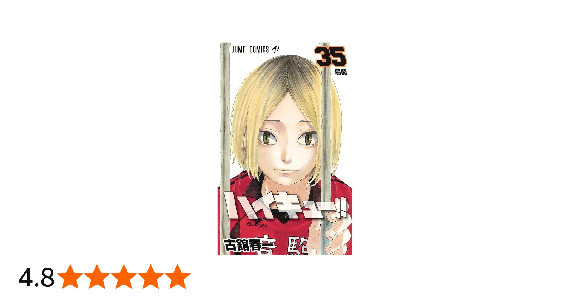 ハイキュー!! 35 | 古舘 春一 |本 | 通販 | Amazon
