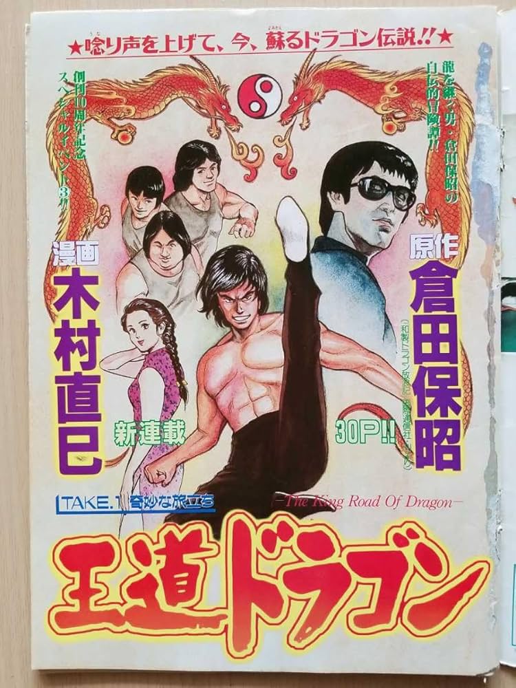 Amazon.co.jp: ブルースリー/王道ドラゴン倉田保昭ヤングチャンピオン