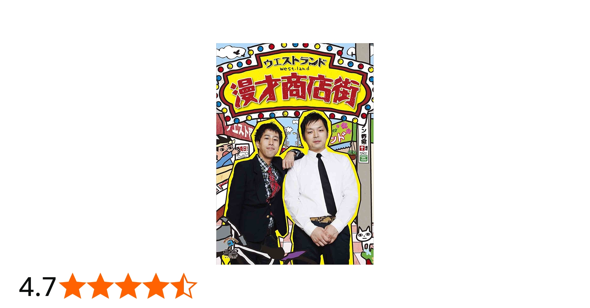 Amazon.co.jp: 漫才商店街 [DVD] : ウエストランド: DVD