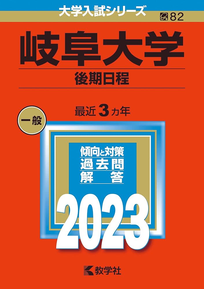 岐阜大学（後期日程） (2023年版大学入試シリーズ) | 教学社編集部 |本