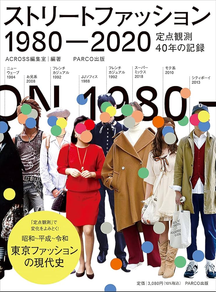 ストリートファッション 1980-2020―定点観測40年の記録 | アクロス編集