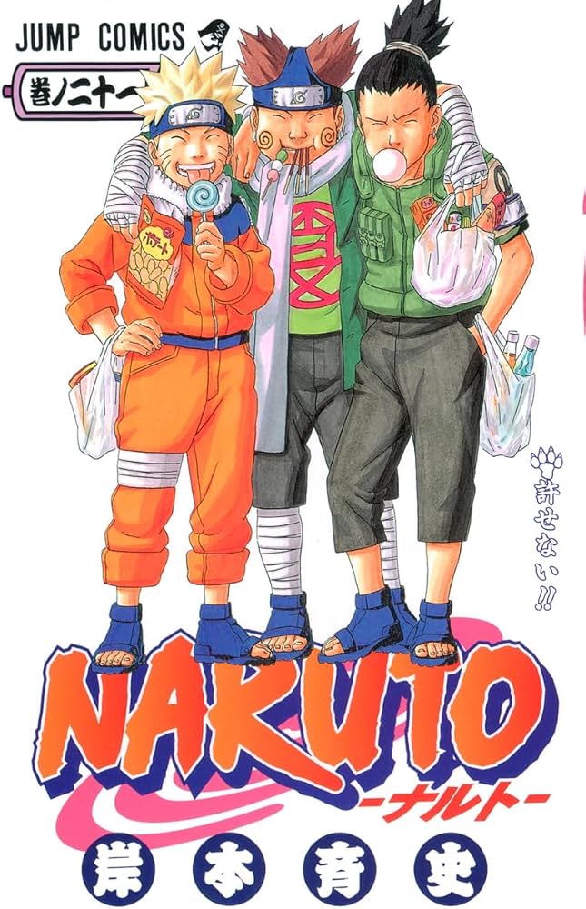 NARUTO -ナルト- 21 | 岸本 斉史 |本 | 通販 | Amazon