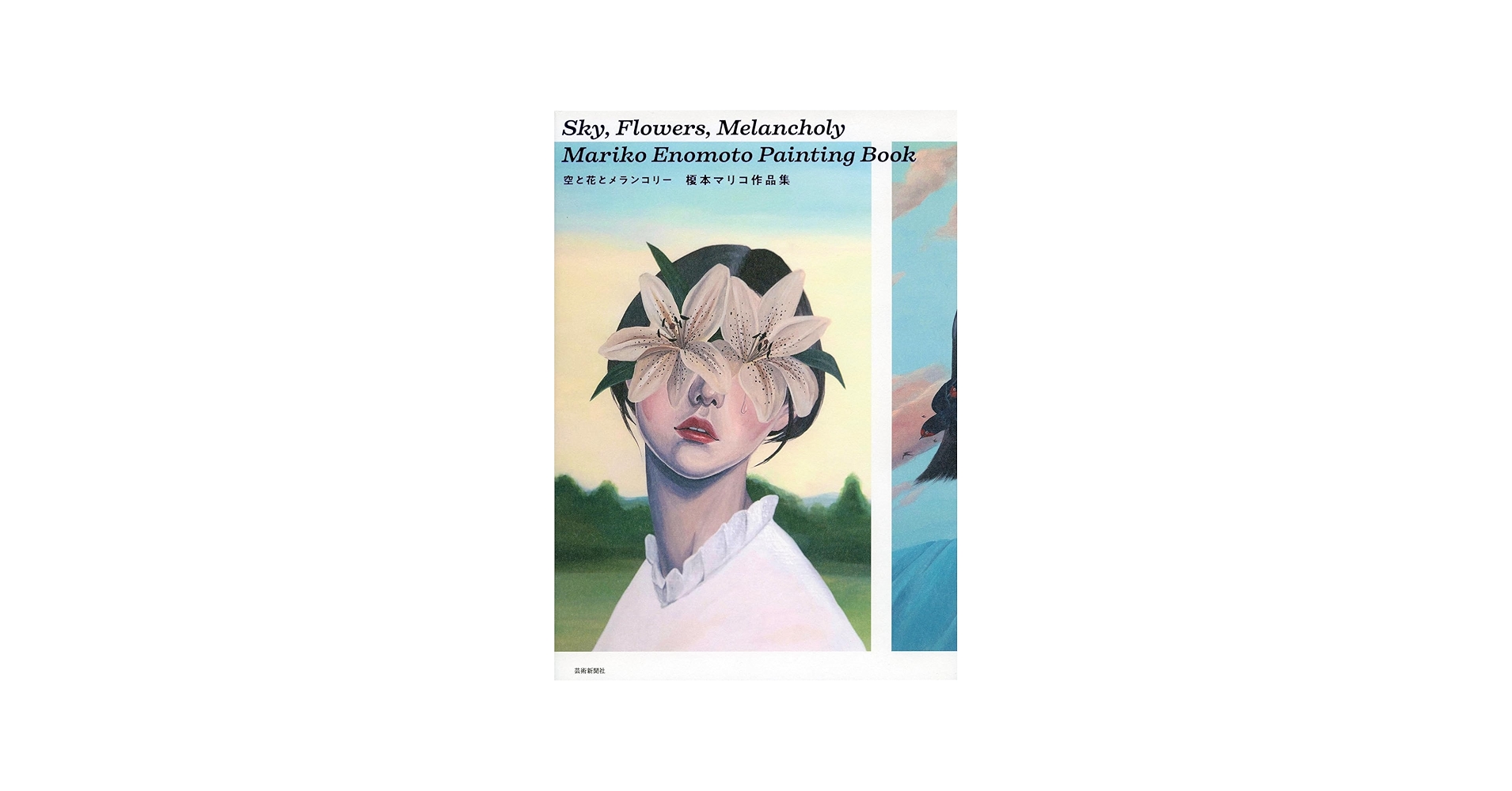 榎本マリコ作品集 空と花とメランコリー | 榎本マリコ |本 | 通販 | Amazon
