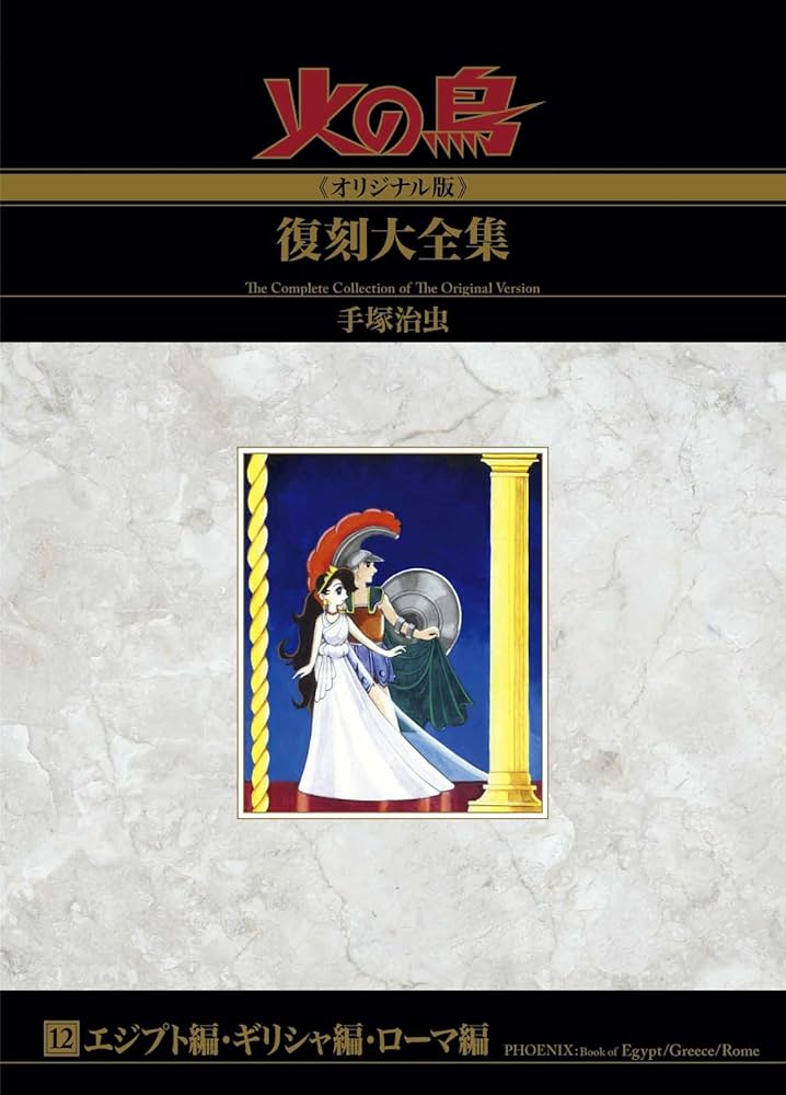 Amazon.co.jp: 火の鳥≪オリジナル版≫復刻大全集 エジプト編