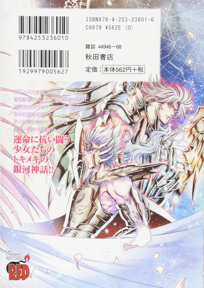 聖闘士星矢 セインティア翔(9): チャンピオンREDコミックス | 久織