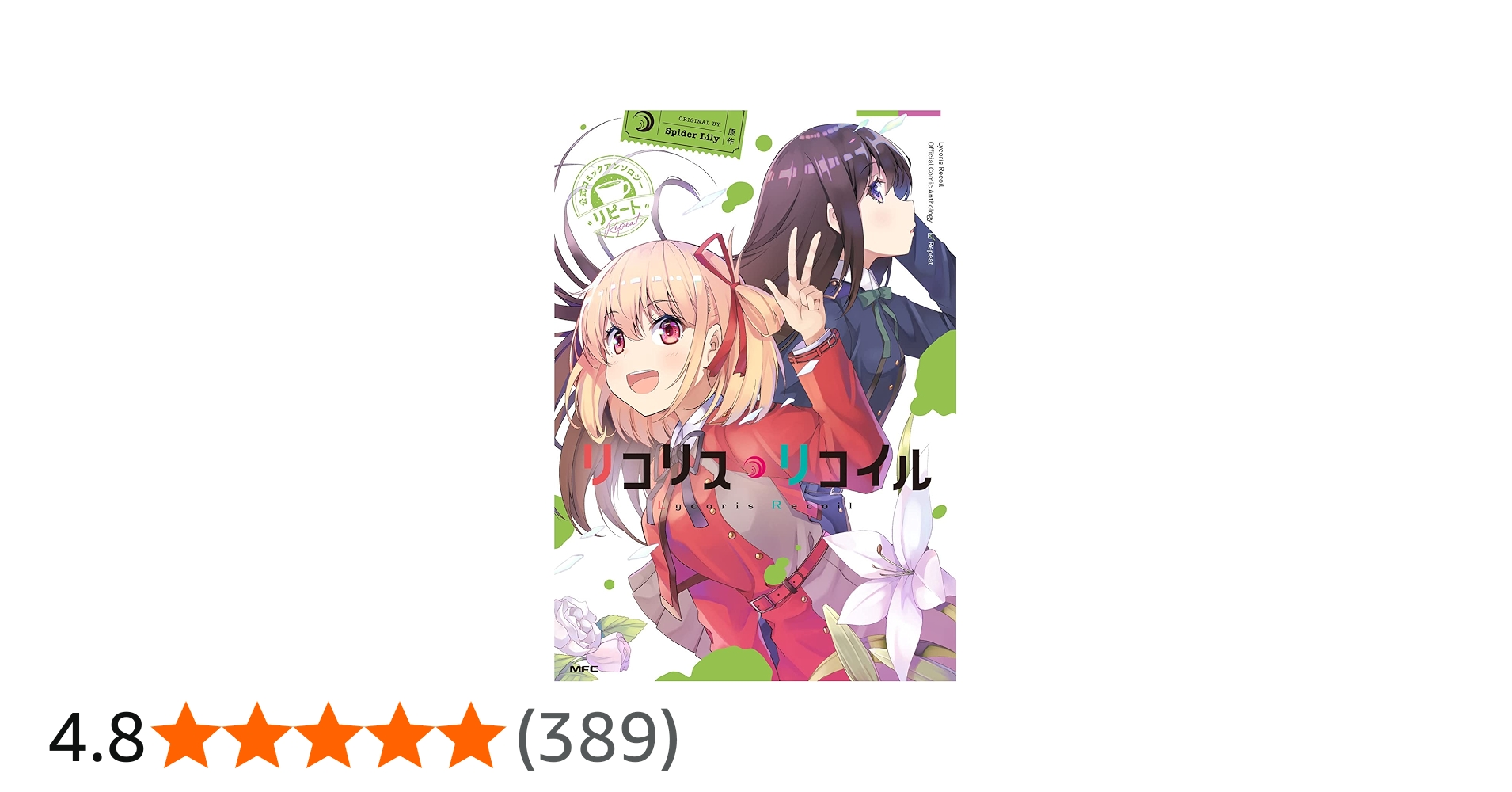 Amazon.co.jp: リコリス・リコイル 公式コミックアンソロジー リピート
