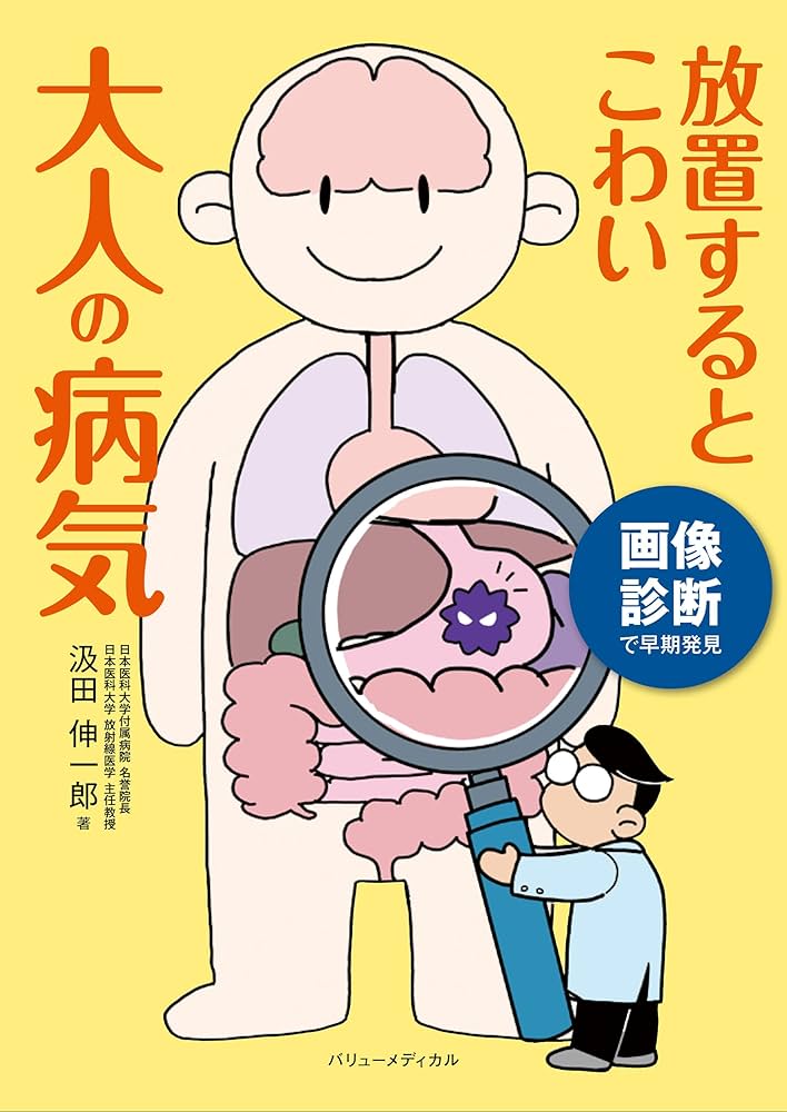 Amazon.co.jp: 画像診断で早期発見 放置するとこわい大人の病気 : 汲田