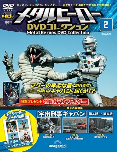 メタルヒーローDVDコレクション ラインナップ：分冊百科情報局