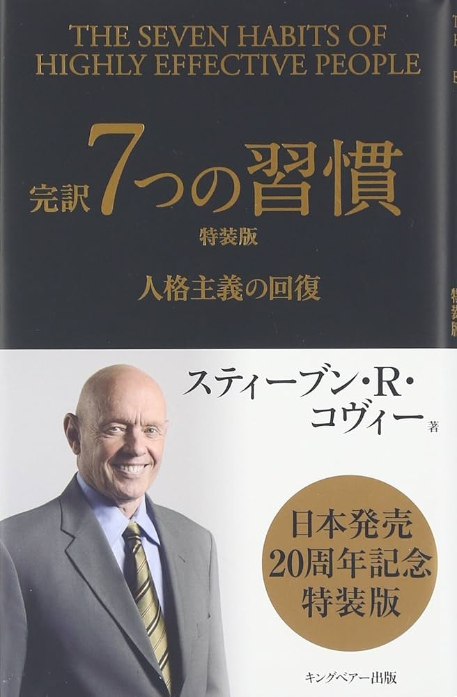 完訳7つの習慣: 人格主義の回復 | スティーブン R.コヴィー