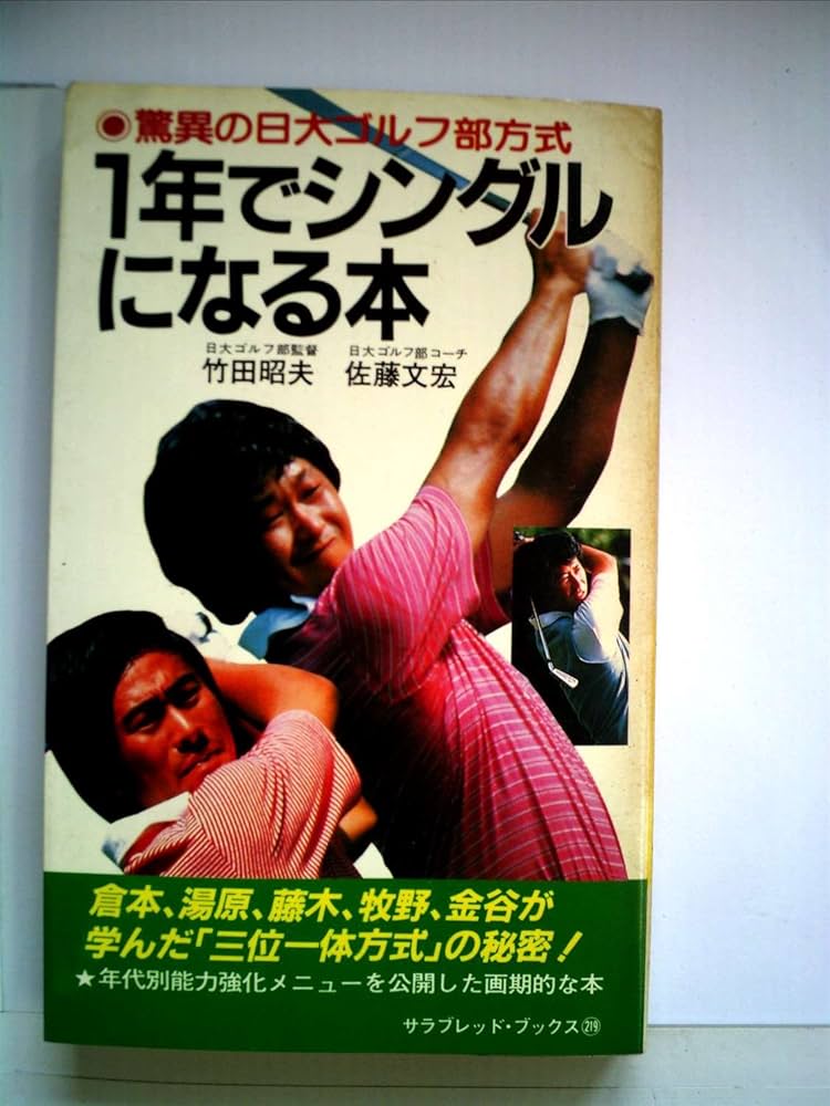1年でシングルになる本―驚異の日大ゴルフ部方式 (1982年) (サラ