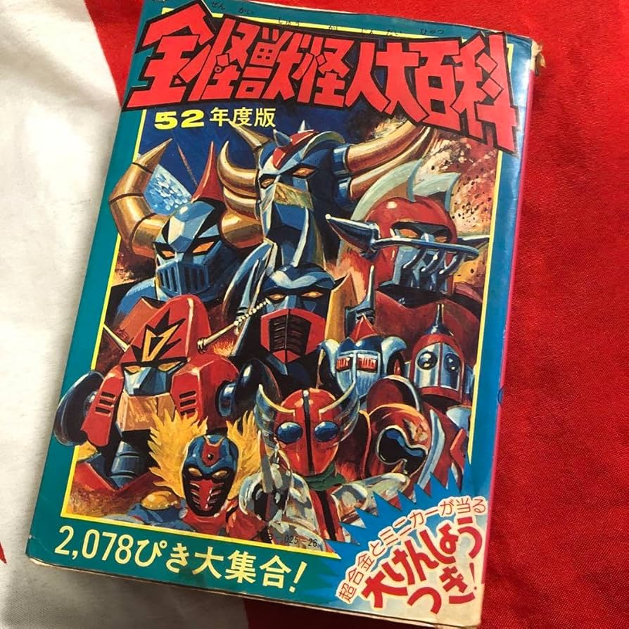 Amazon.co.jp: ケイブンシャ 全怪獣怪人大百科 52年度版 アニメ 特撮