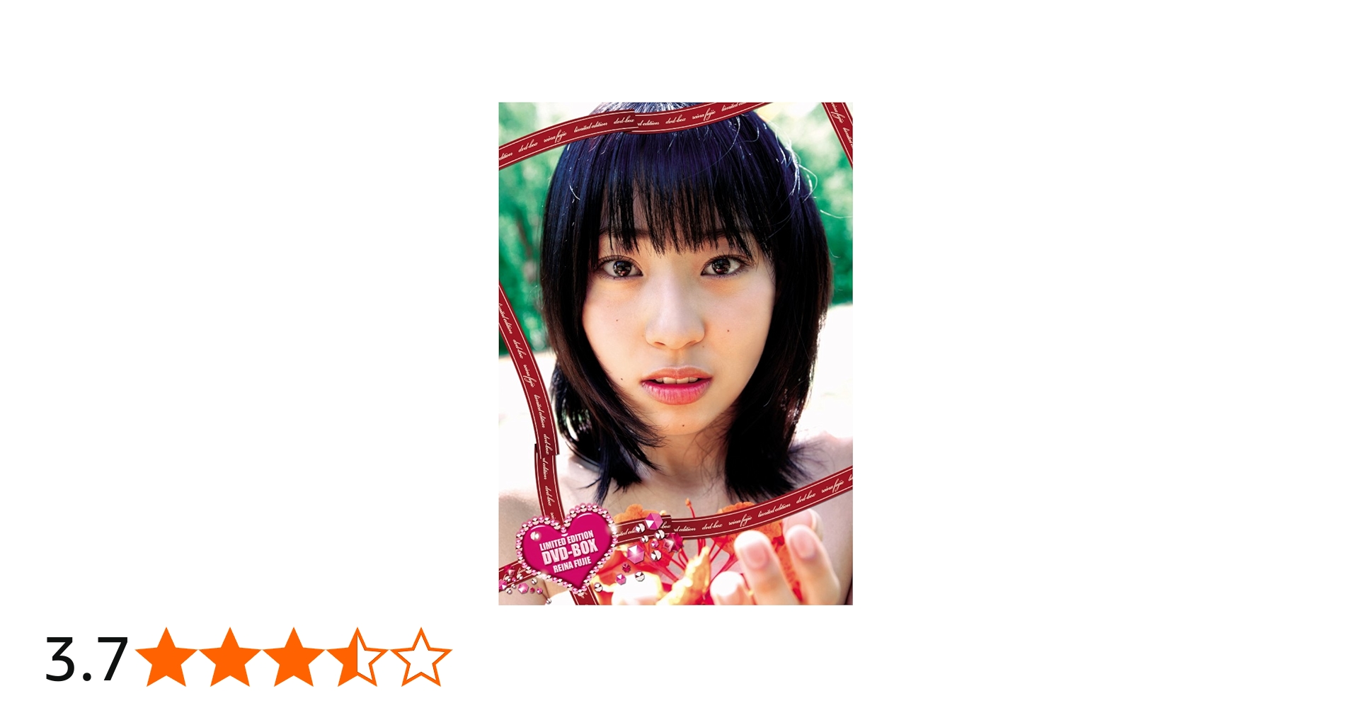 Amazon.co.jp: 藤江れいなDVD-BOX限定版 : 藤江れいな: DVD