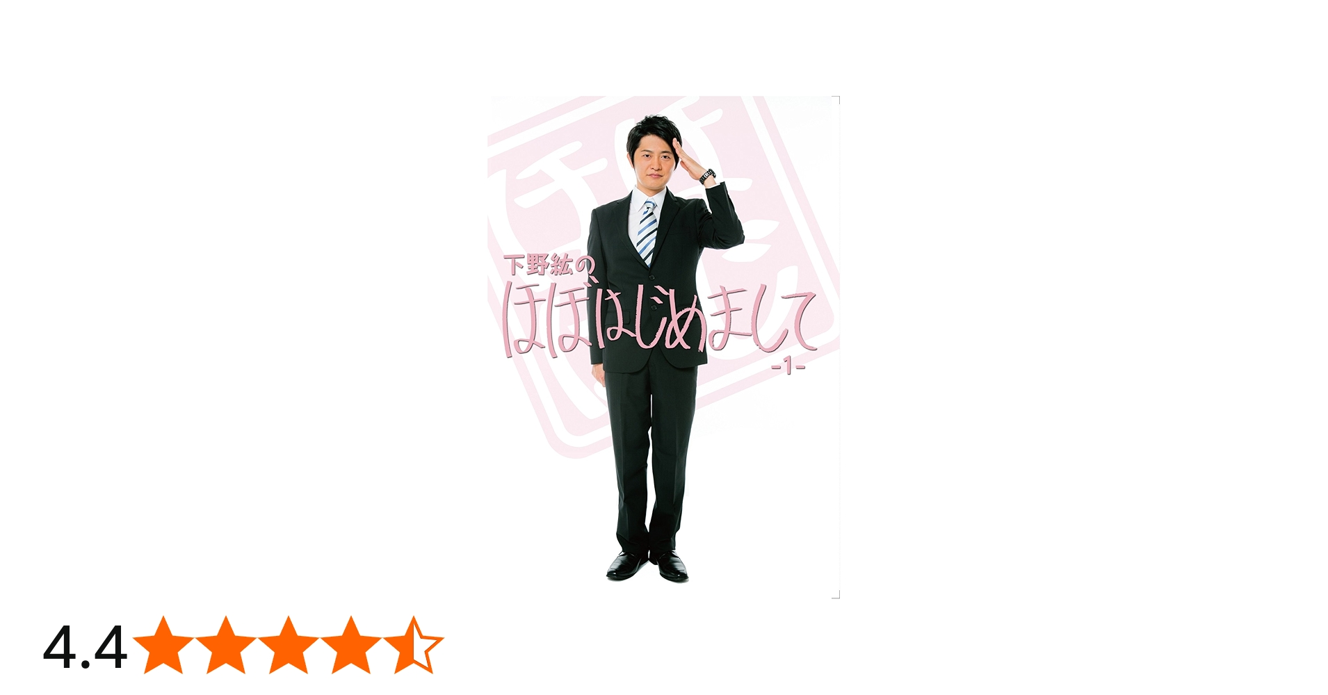 Amazon.co.jp: 下野紘のほぼはじめまして-1- [DVD] : 下野紘, 浅沼