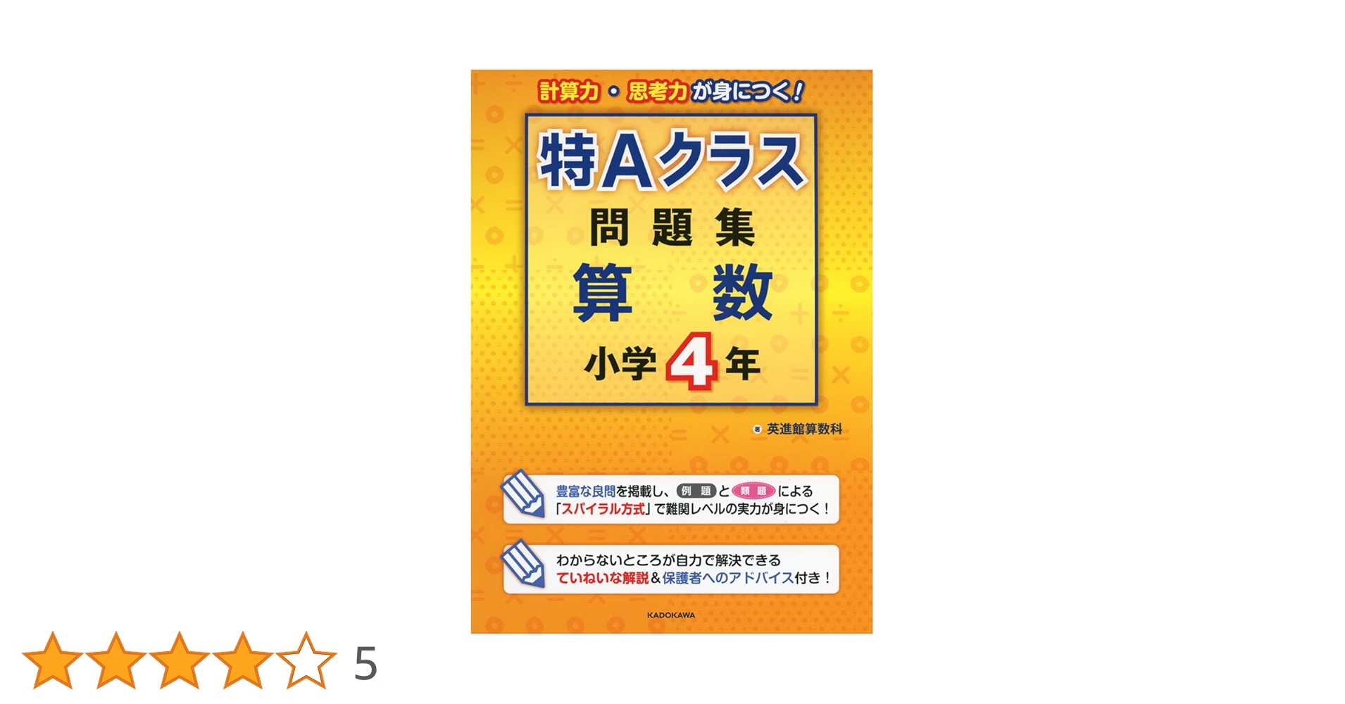Amazon.co.jp: 特Aクラス問題集 算数 小学4年 : 英進館算数科