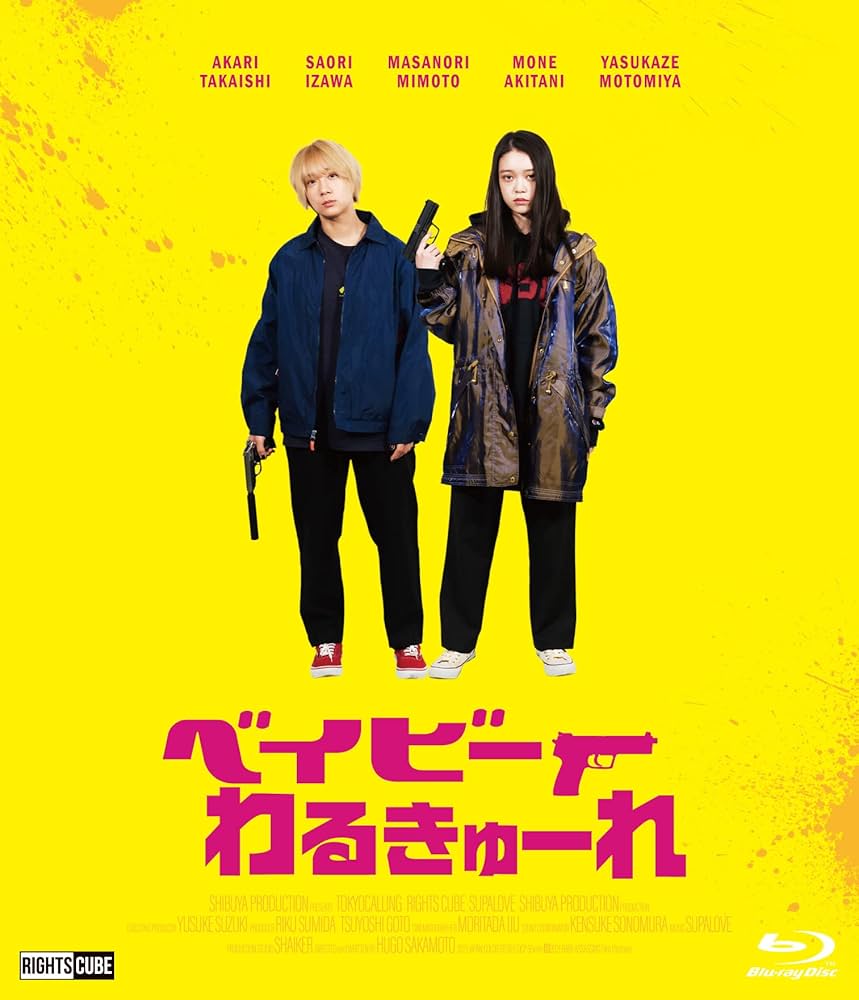Amazon.co.jp: 『ベイビーわるきゅーれ 』Blu-ray豪華版(Blu-ray+DVD