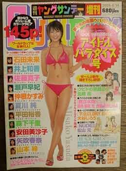 Amazon.co.jp: 週刊ヤングサンデー 増刊 2005年 06月 14日 アイドル