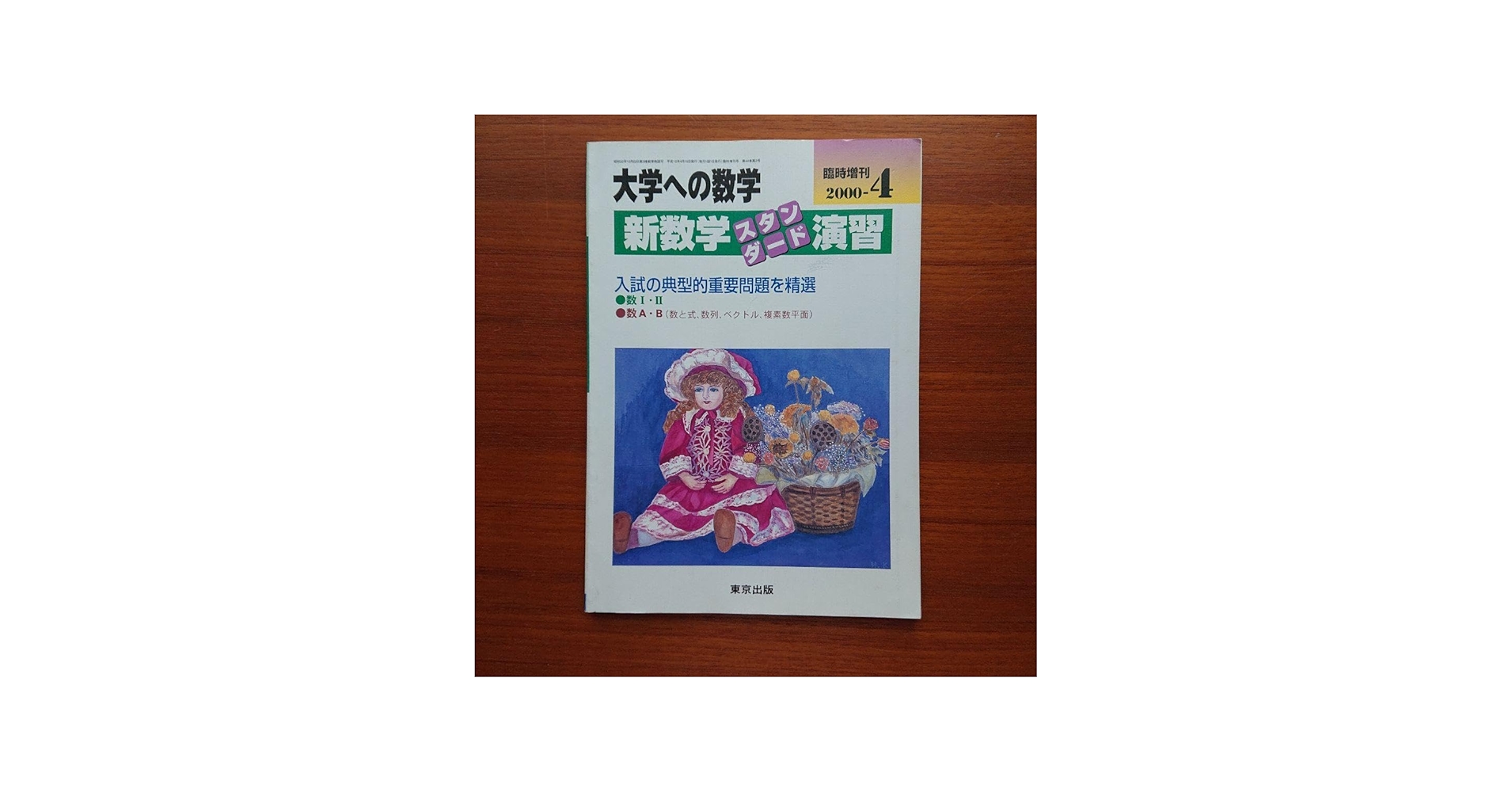 Amazon.co.jp: 大学への数学 新数学演習スタンダード 2000-4#東京出版