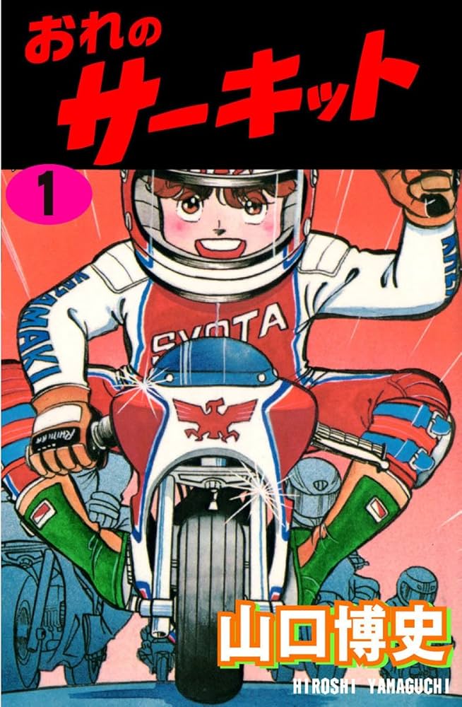 おれのサーキット 1 (マンガの金字塔) | 山口 博史 | マンガ | Kindle