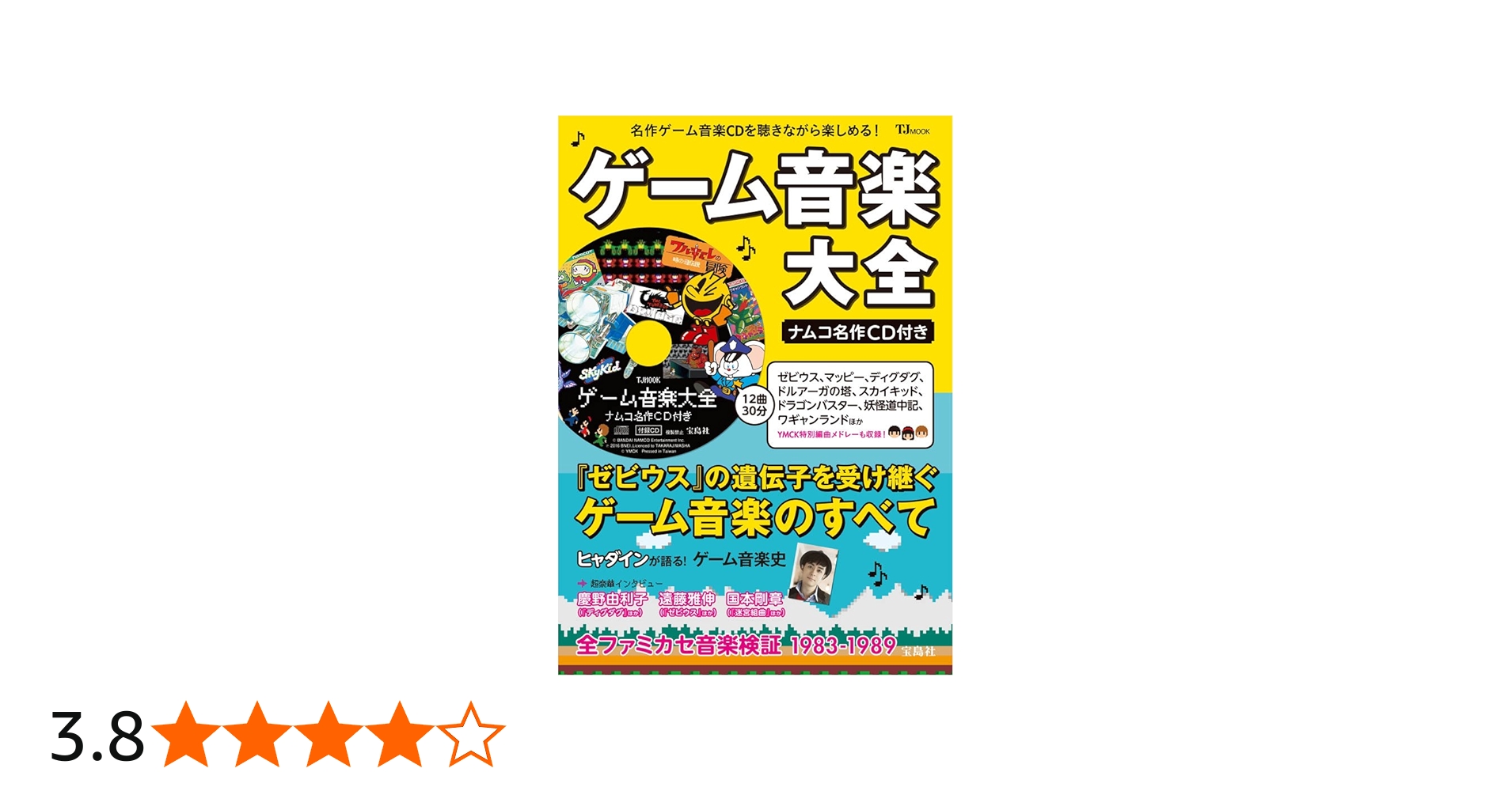 ゲーム音楽大全 ナムコ名作CD付き (TJMOOK) |本 | 通販 | Amazon