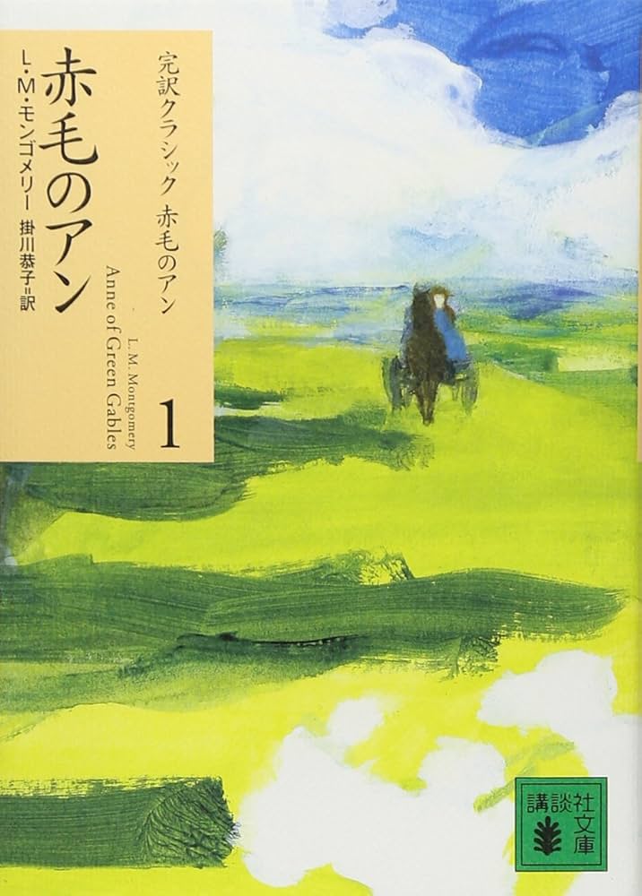 赤毛のアン (講談社文庫―完訳クラシック赤毛のアン 1) | ルーシー