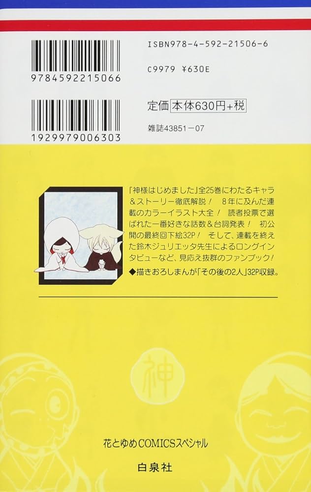 Amazon.co.jp: 神様はじめました 25.5 公式ファンブック (花とゆめ