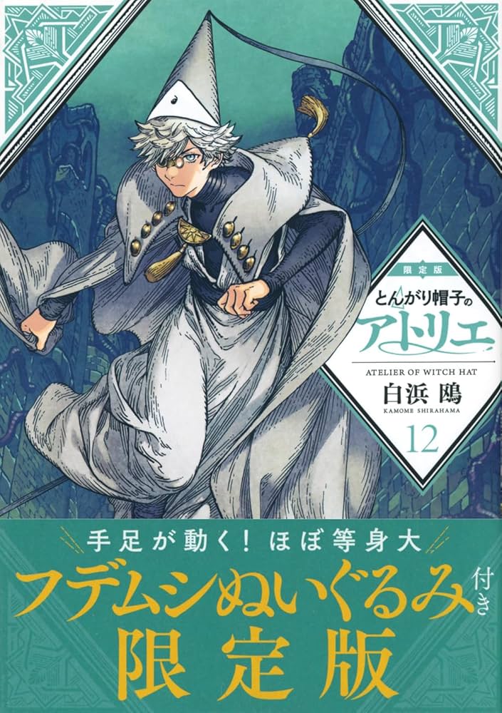 Amazon.co.jp: とんがり帽子のアトリエ(12)限定版 (講談社