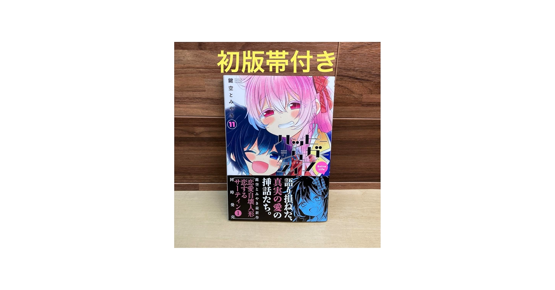 Amazon.co.jp: ハッピーシュガーライフ11巻 Extra Life : 文房具