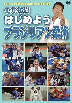 Amazon.co.jp: 中井祐樹 はじめようブラジリアン柔術 [DVD] : 中井祐樹