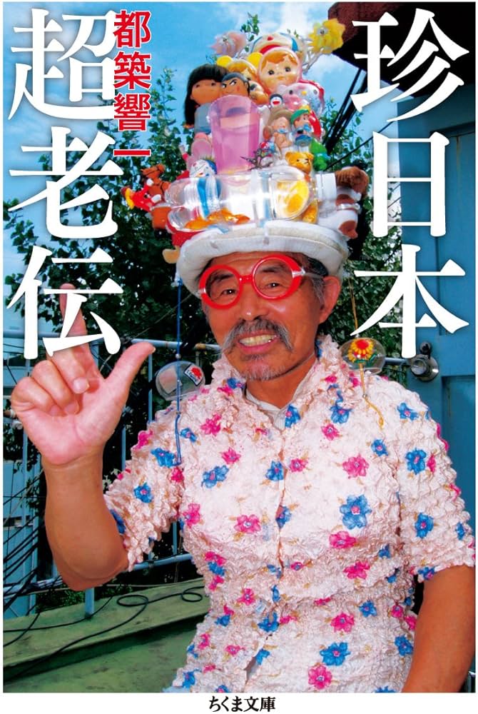 Amazon.co.jp: 珍日本超老伝 (ちくま文庫 つ 9-8) : 都築 響一: 本