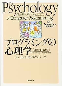 プログラミングの心理学 25周年記念版 | ジェラルド・M・ワインバーグ