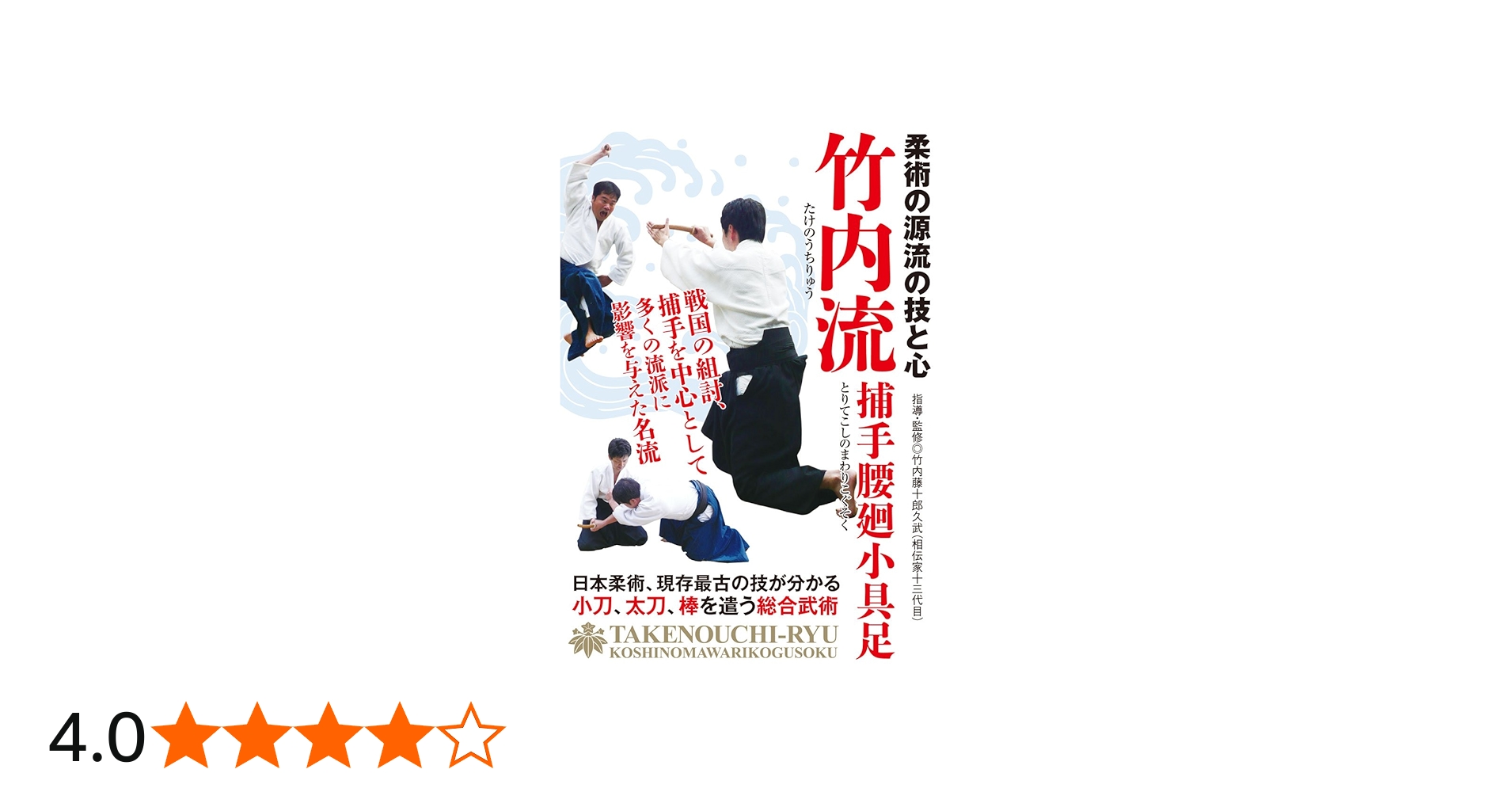 Amazon.co.jp: 柔術の源流の技と心【竹内流】〜捕手腰廻小具足〜 [DVD