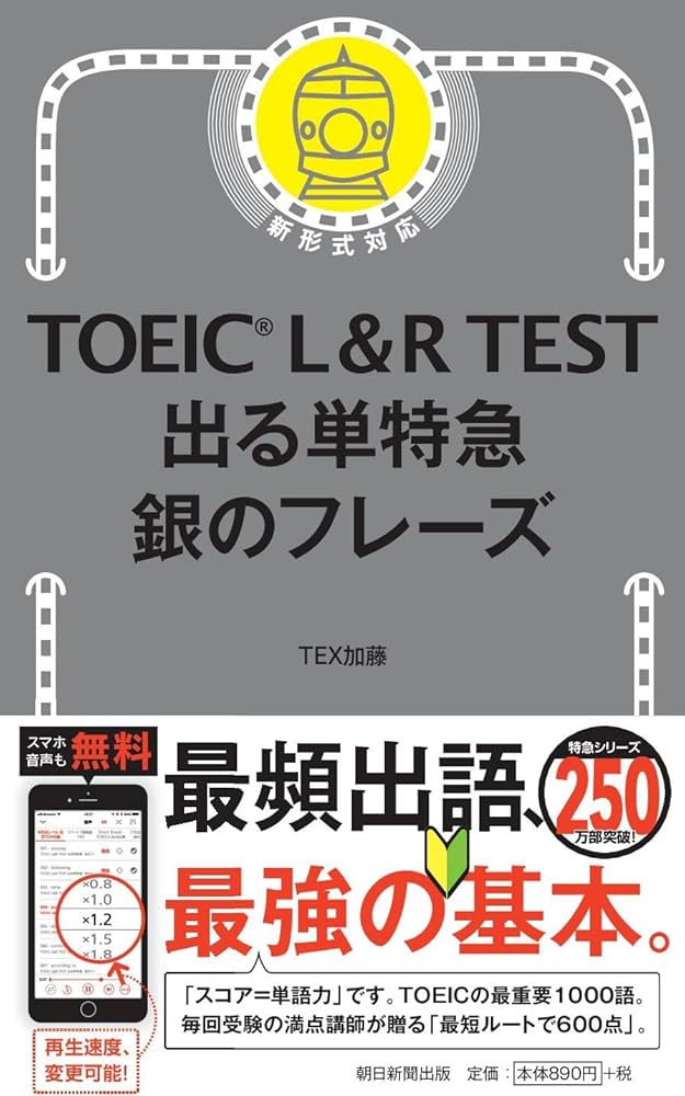 TOEIC L&R TEST 出る単特急 銀のフレーズ (TOEIC TEST 特急シリーズ
