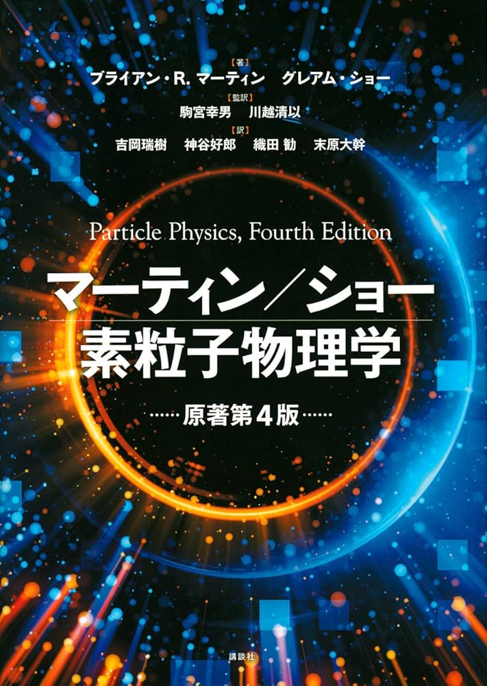 マーティン/ショー 素粒子物理学 原著第4版 (KS物理専門書