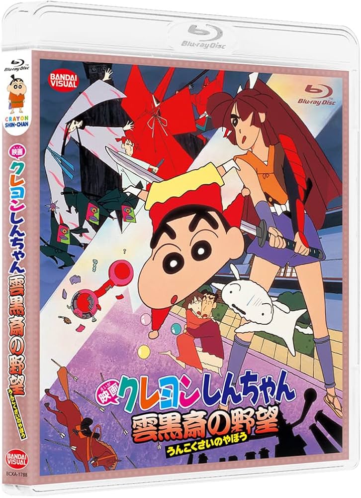 Amazon.co.jp: 映画クレヨンしんちゃん 雲黒斎の野望 [Blu-ray] : 臼井