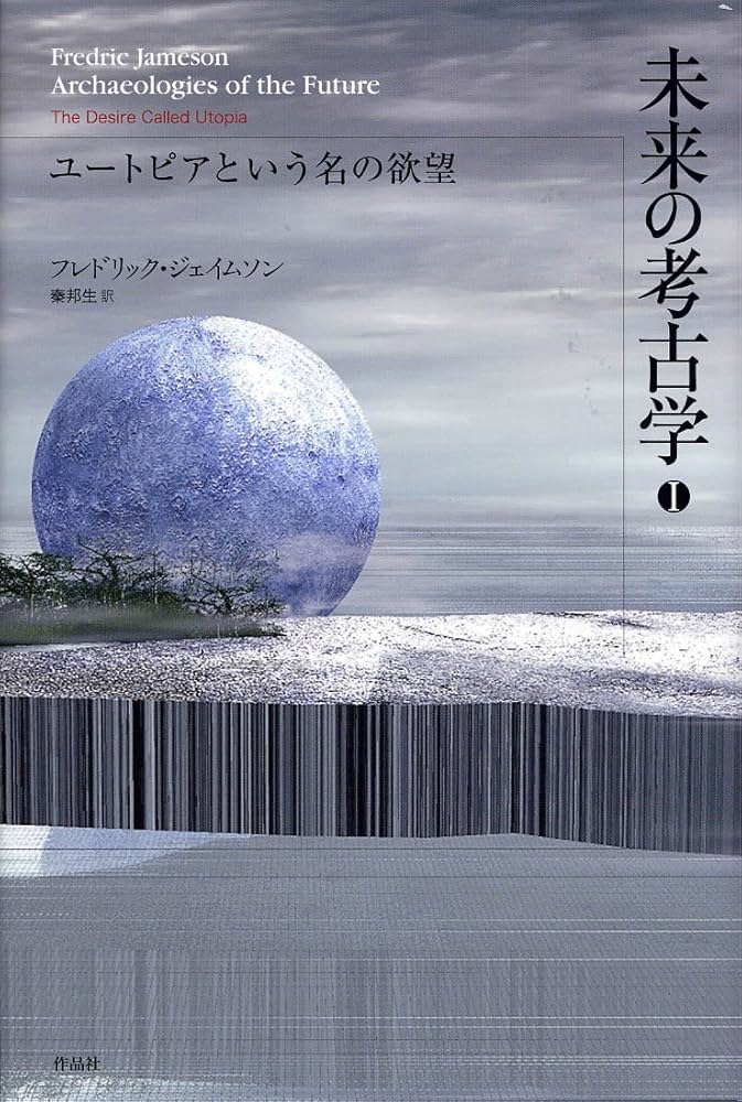 未来の考古学 第一部 ユートピアという名の欲望 | フレドリック