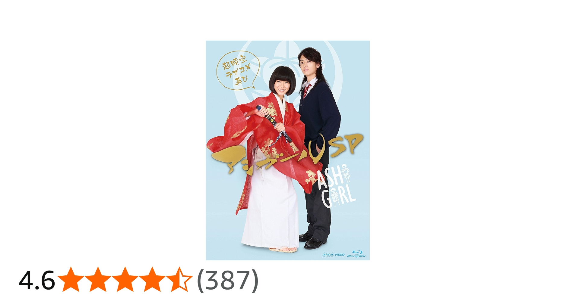 Amazon.co.jp: アシガールSP~超時空ラブコメ再び ~ [Blu-ray] : 黒島結