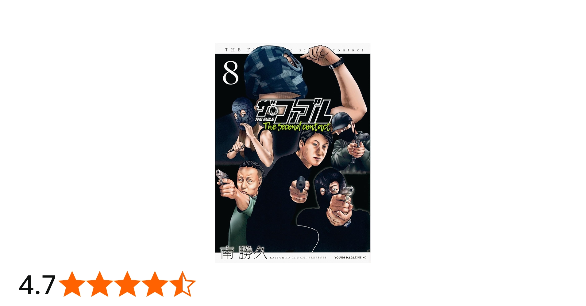Amazon.co.jp: ザ・ファブル The second contact(8) (ヤングマガジンKC
