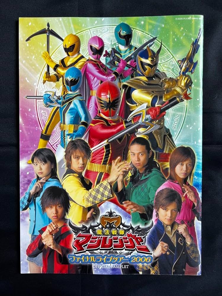 Amazon.co.jp: 魔法戦隊マジレンジャー ファイナルライブツアー2006