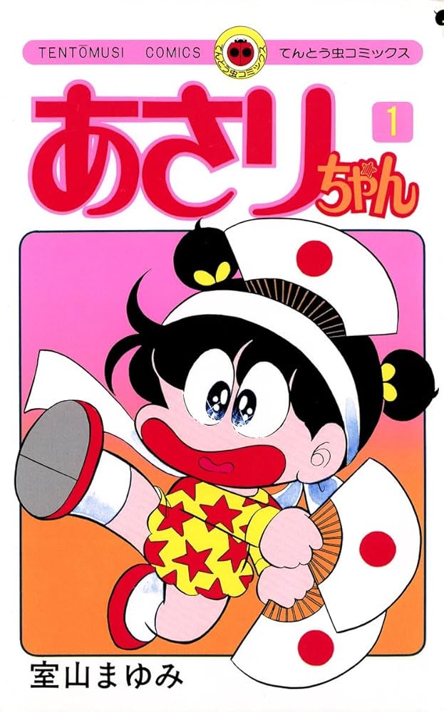 Amazon.co.jp: あさりちゃん（1） (てんとう虫コミックス) eBook