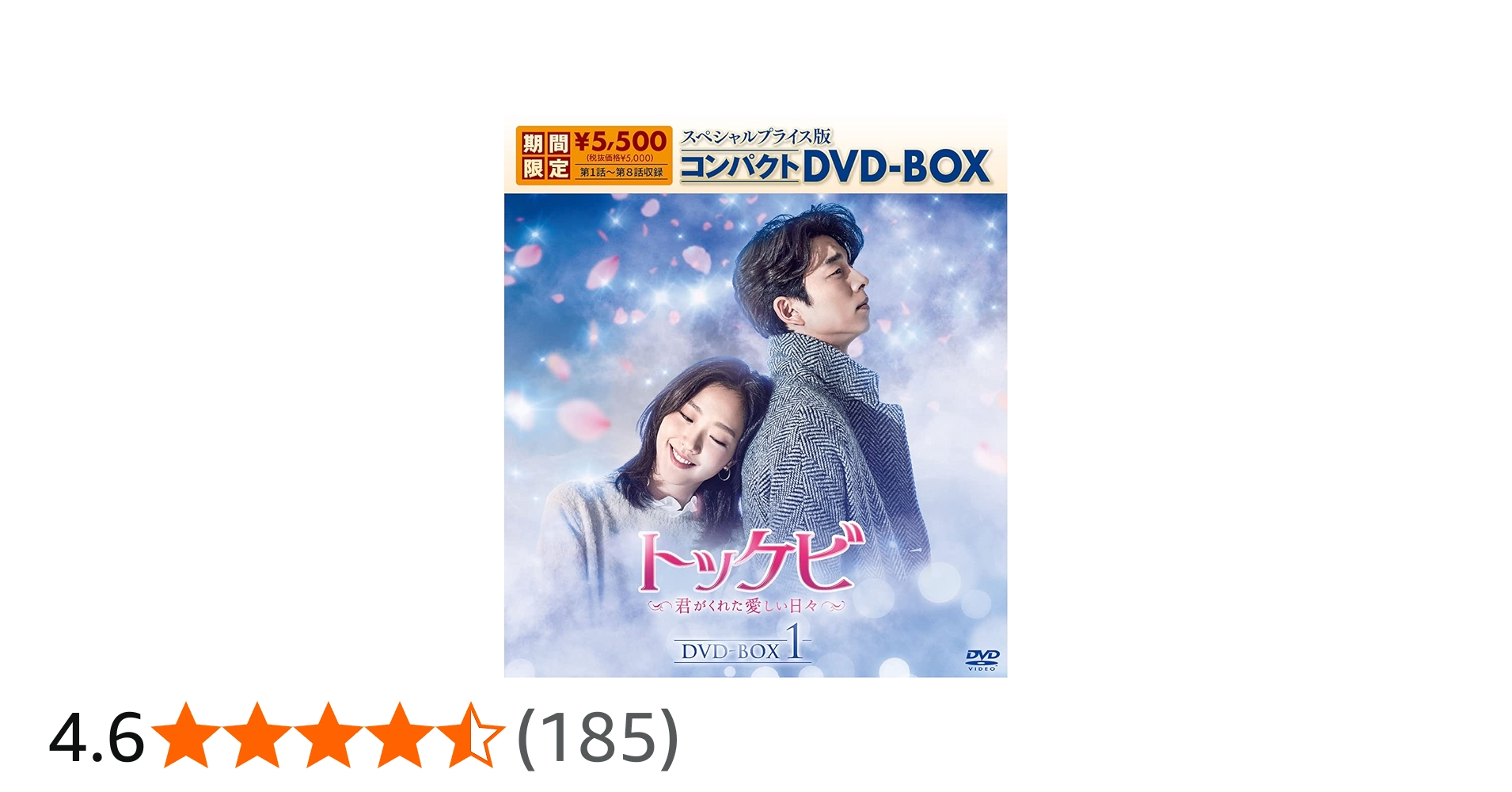 Amazon.co.jp: トッケビ~君がくれた愛しい日々~ スペシャルプライス版