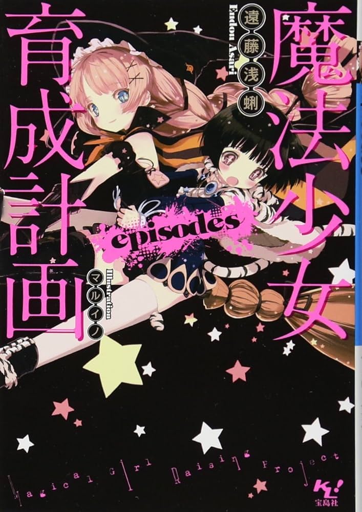 Amazon.co.jp: 魔法少女育成計画 episodes (このライトノベルがすごい