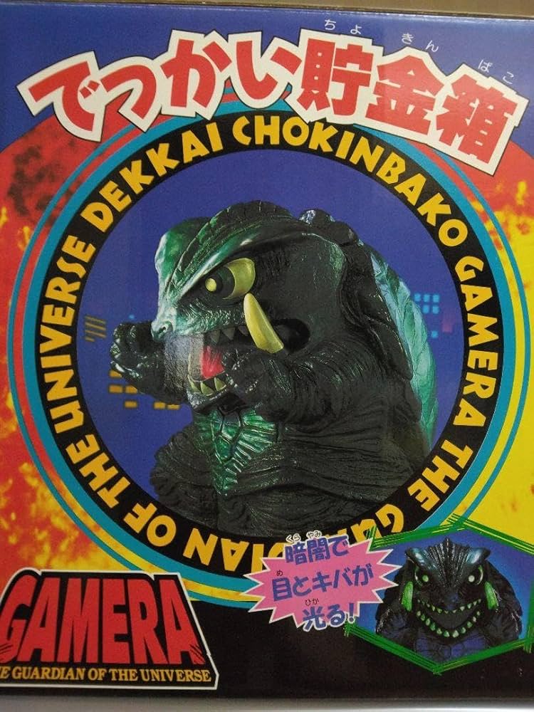 Amazon.co.jp: ガメラ でっかい貯金箱 : おもちゃ
