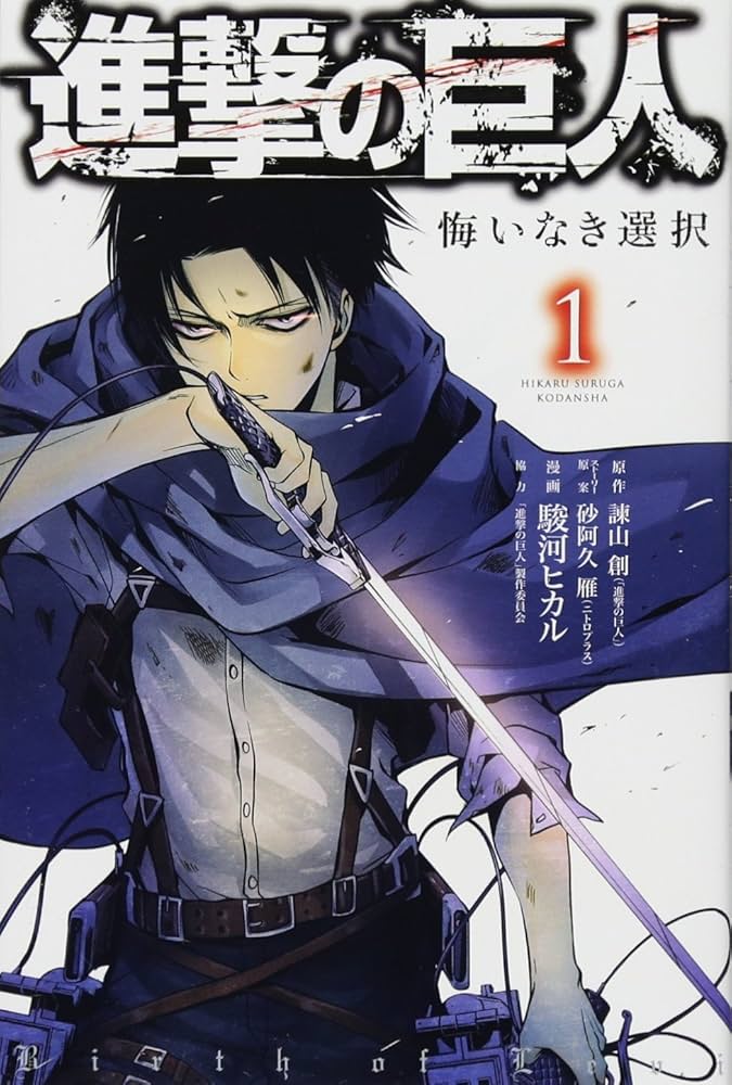 進撃の巨人 悔いなき選択(1) (KCデラックス) | 駿河 ヒカル, 砂阿久 雁