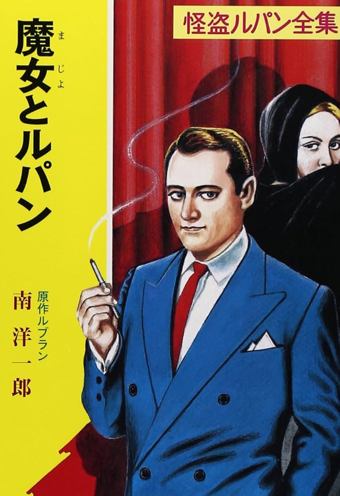 Amazon.co.jp: ([る]1-14)魔女とルパン 怪盗ルパン全集シリーズ(14